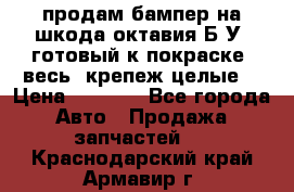 продам бампер на шкода октавия Б/У (готовый к покраске, весь  крепеж целые) › Цена ­ 5 000 - Все города Авто » Продажа запчастей   . Краснодарский край,Армавир г.